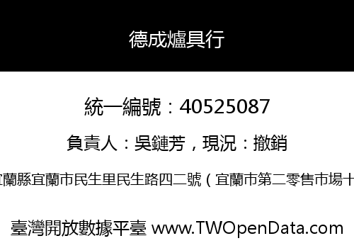 德成爐具行