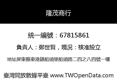 隆茂商行