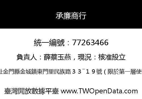 承廉商行