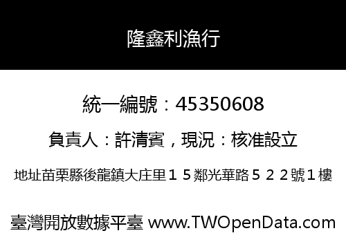 隆鑫利漁行