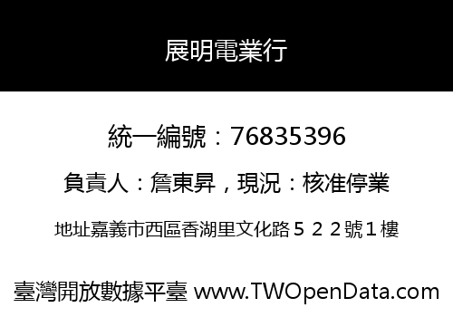 展明電業行