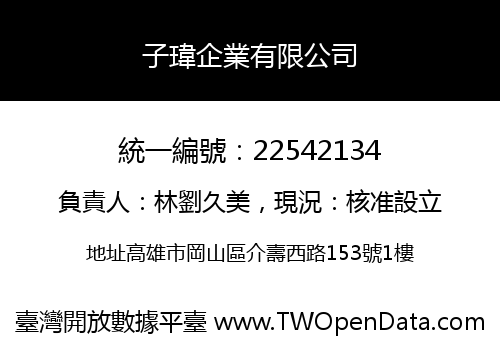 子瑋企業有限公司