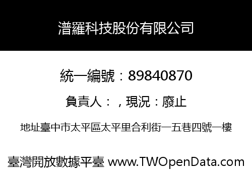 潽羅科技股份有限公司