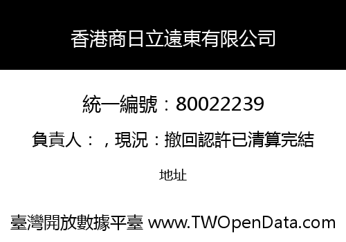 香港商日立遠東有限公司