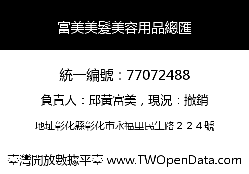 富美美髮美容用品總匯