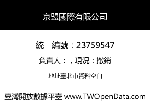 京盟國際有限公司