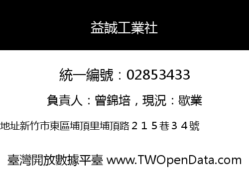 益誠工業社