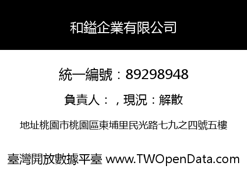 和鎰企業有限公司