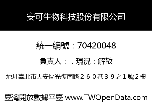 安可生物科技股份有限公司