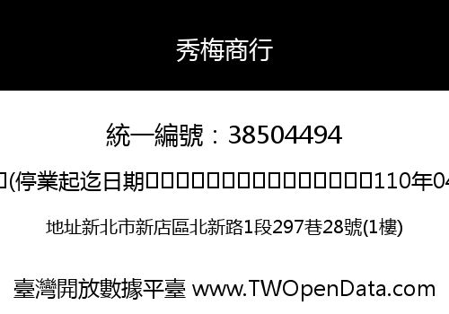 秀梅商行