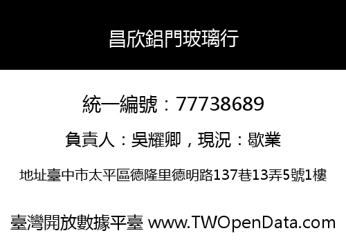 昌欣鋁門玻璃行