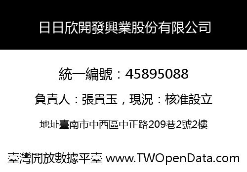 日日欣開發興業股份有限公司
