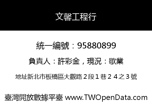 文馨工程行