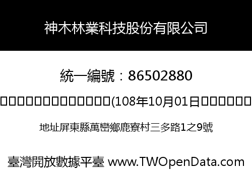 神木林業科技股份有限公司
