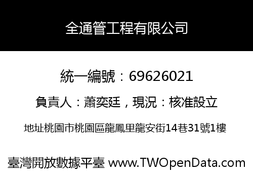 全通管工程有限公司