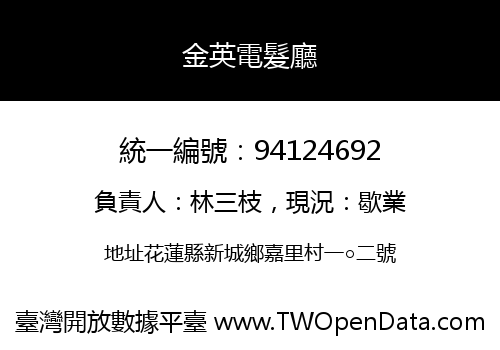 金英電髮廳