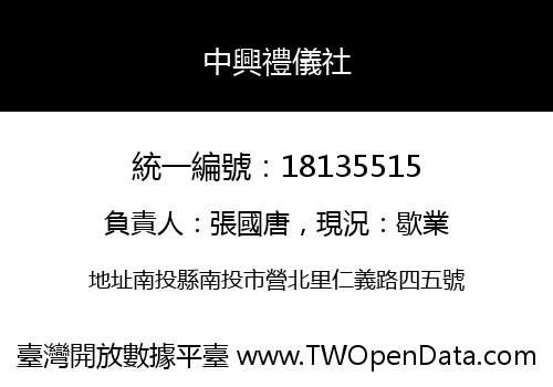 中興禮儀社