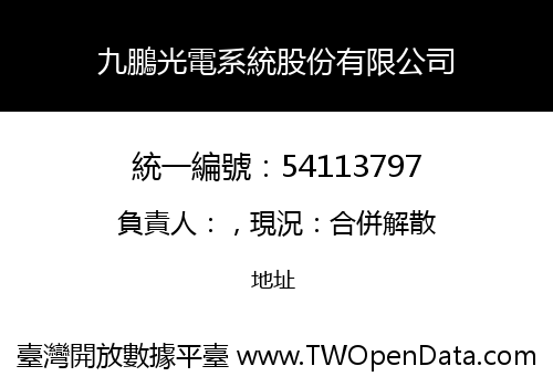 九鵬光電系統股份有限公司