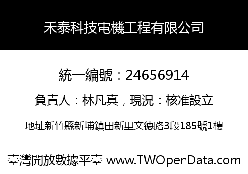 禾泰科技電機工程有限公司