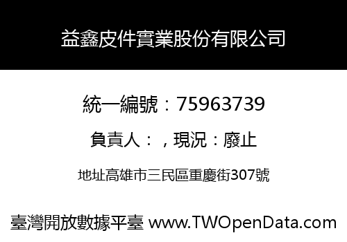 益鑫皮件實業股份有限公司
