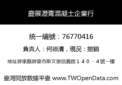 慶展瀝青混凝土企業行