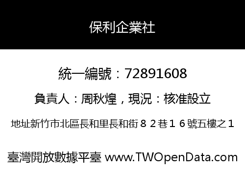 保利企業社