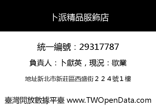 卜派精品服飾店