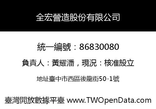 全宏營造股份有限公司