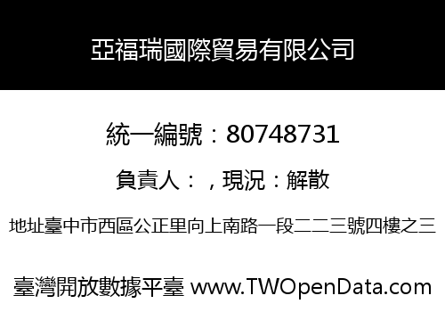 亞福瑞國際貿易有限公司