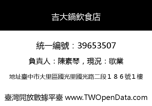 吉大鍋飲食店