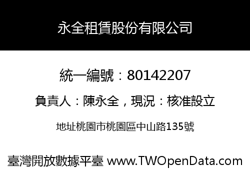 永全租賃股份有限公司