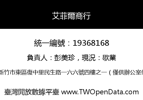 艾菲爾商行