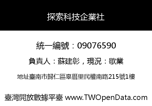 探索科技企業社