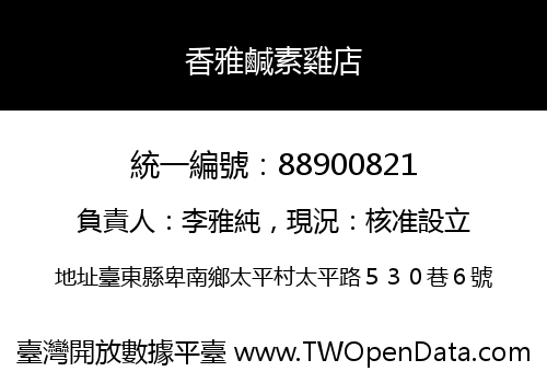 香雅鹹素雞店