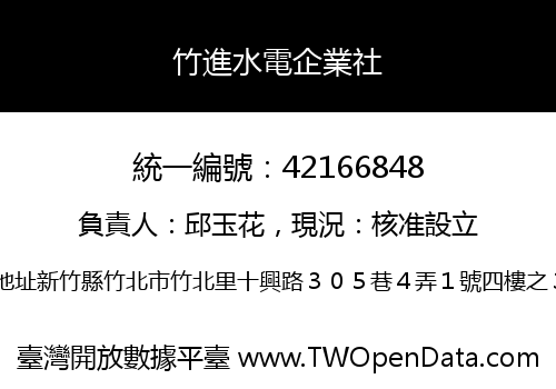 竹進水電企業社