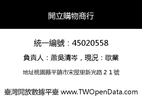 開立購物商行