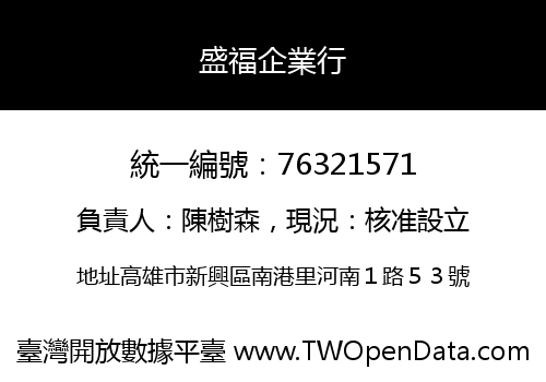 盛福企業行