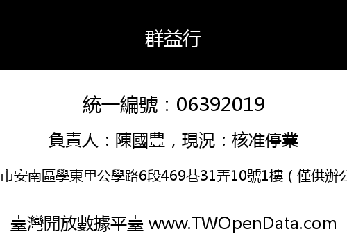 群益行