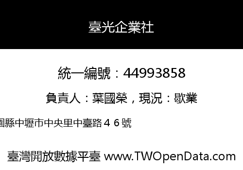 臺光企業社