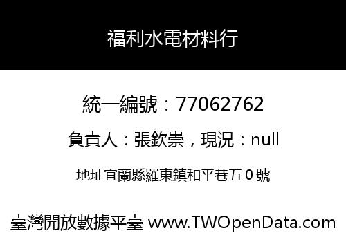 福利水電材料行
