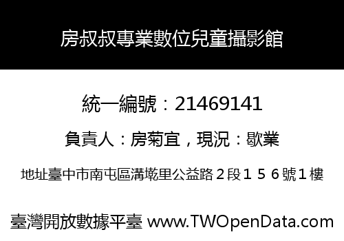 房叔叔專業數位兒童攝影館