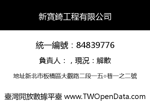 新寶錡工程有限公司