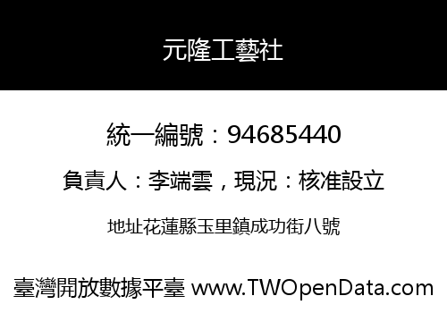 元隆工藝社