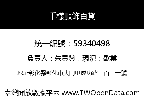 千樣服飾百貨