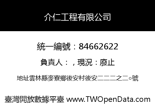 介仁工程有限公司