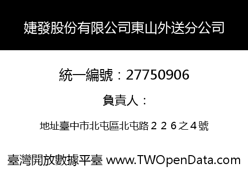 婕發股份有限公司東山外送分公司