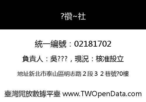 ?禶~社