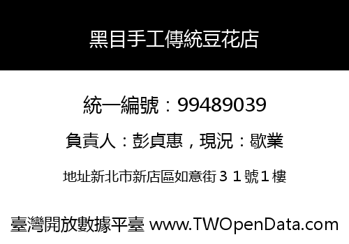 黑目手工傳統豆花店