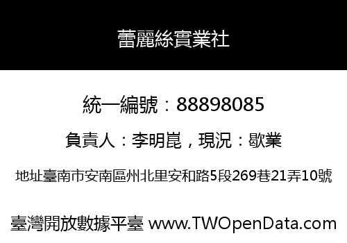蕾麗絲實業社