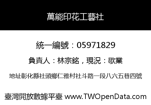 萬能印花工藝社